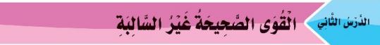 الدرس الثاني: القوى الصحيحة غير السالبة